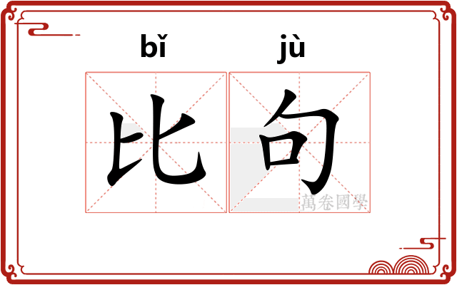比句