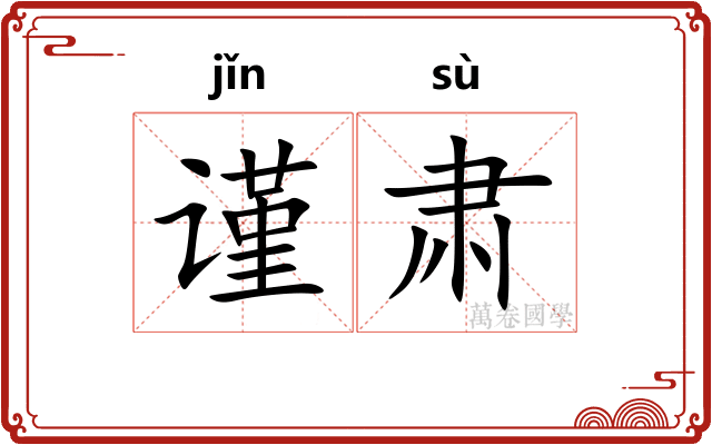 谨肃