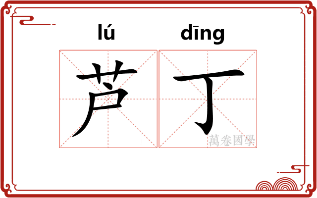 芦丁
