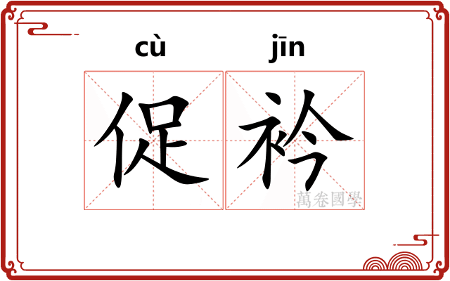 促衿