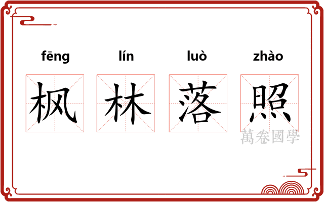 枫林落照
