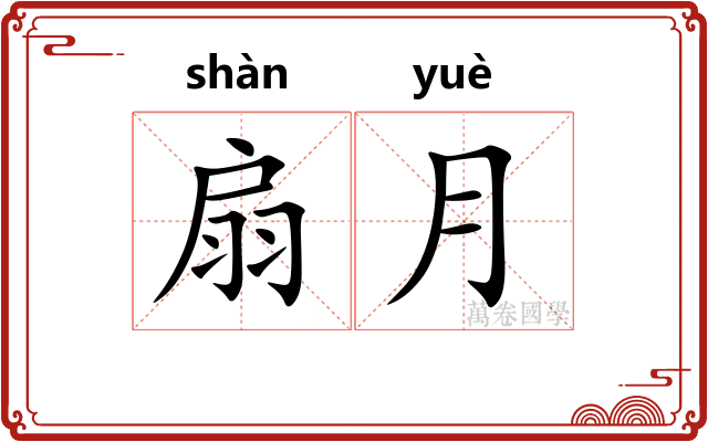 扇月