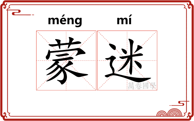 蒙迷
