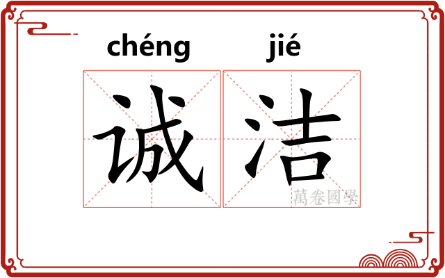 诚洁