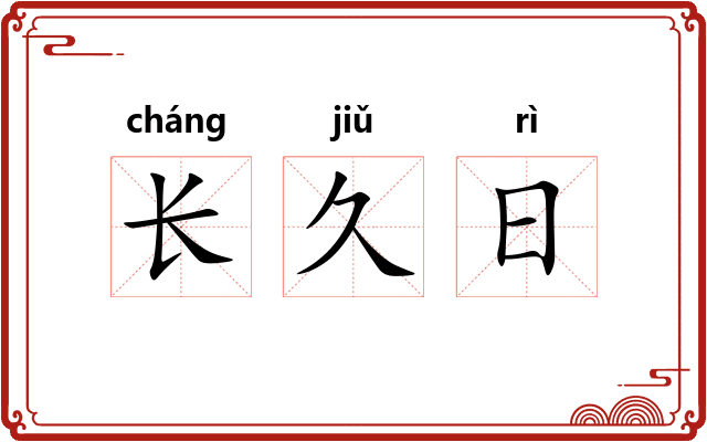 长久日 长久日
