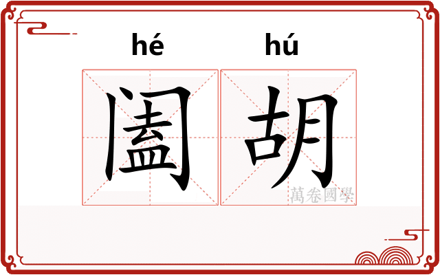 阖胡