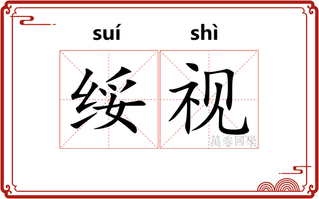 绥视