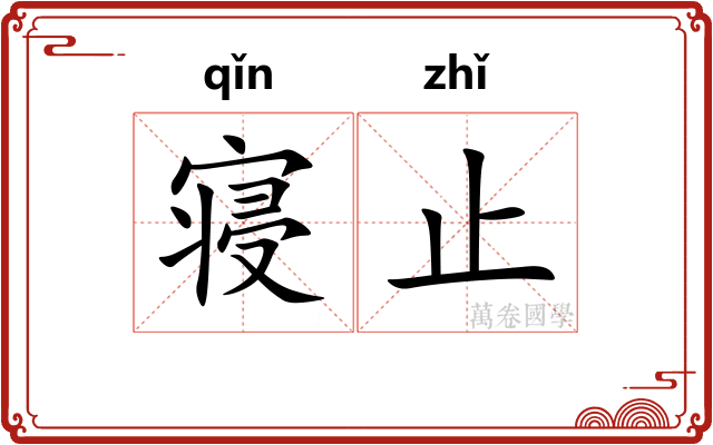 寝止
