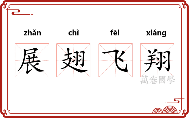 展翅飞翔