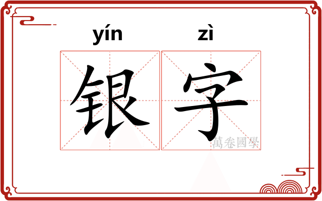 银字