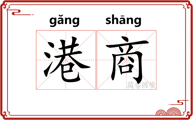 港商