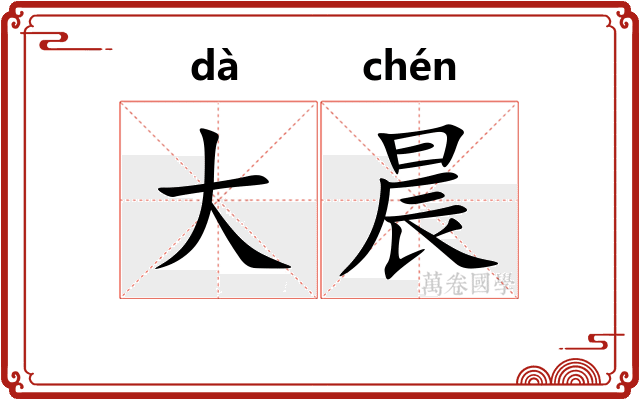 大晨