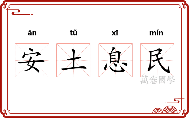 安土息民 安土息民