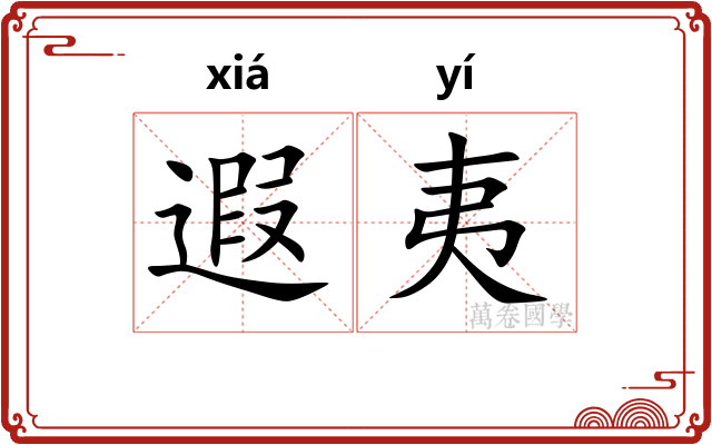 遐夷