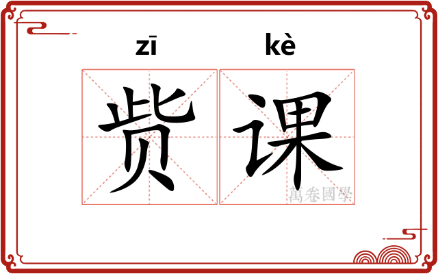赀课