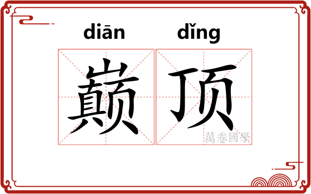 巅顶