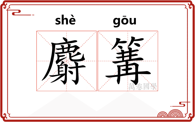 麝篝