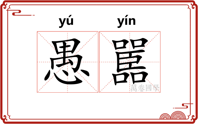 愚嚚