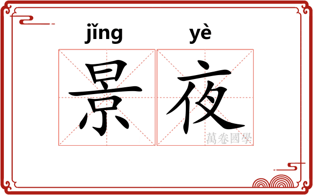 景夜