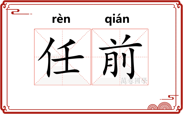 任前