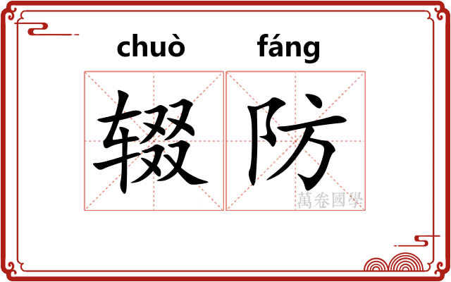 辍防