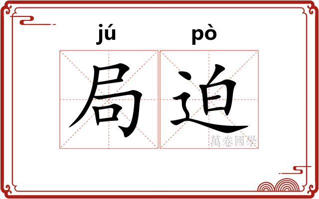 局迫