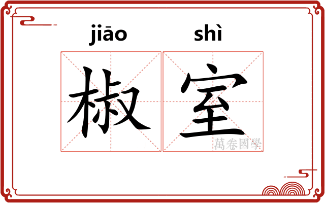 椒室 椒室