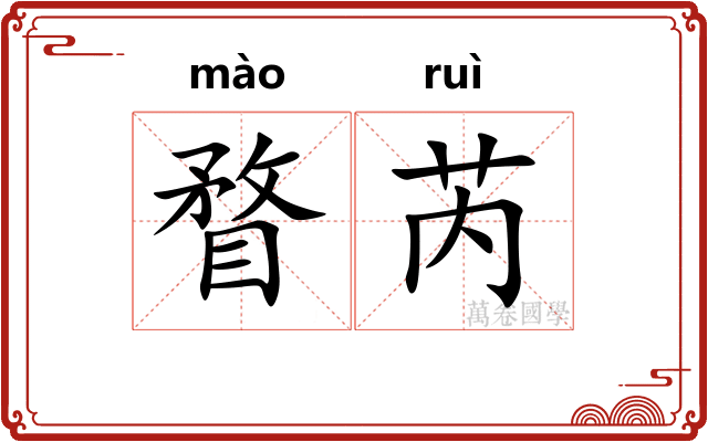 瞀芮