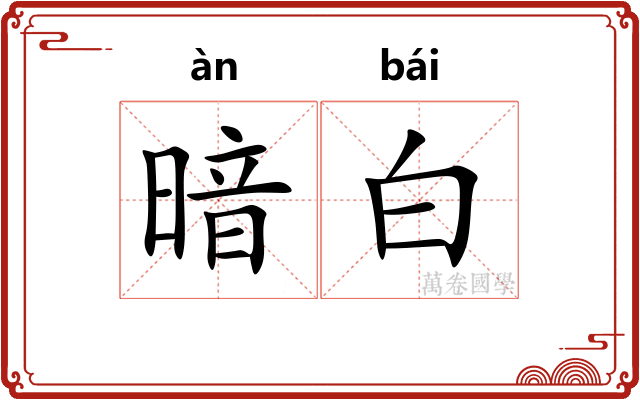 暗白