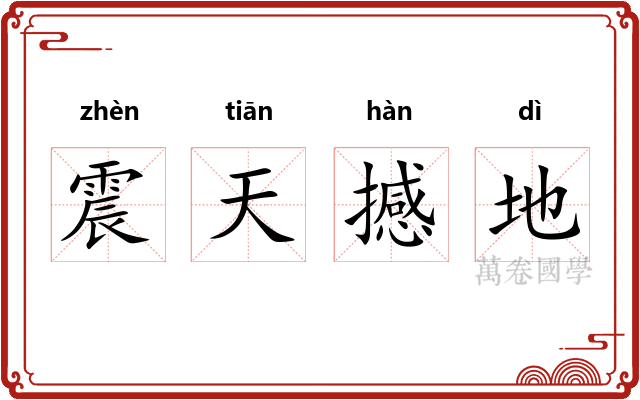 震天撼地
