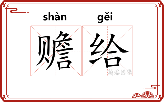 赡给