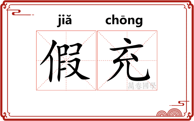 假充