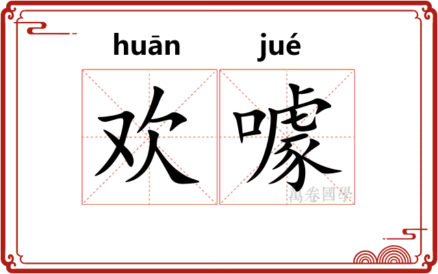欢噱