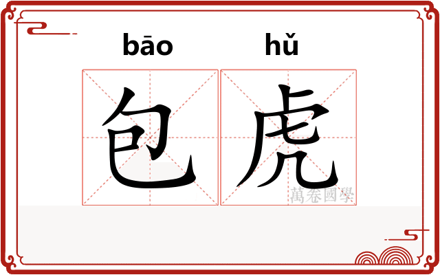 包虎 包虎