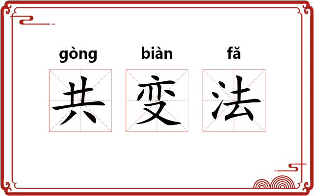 共变法