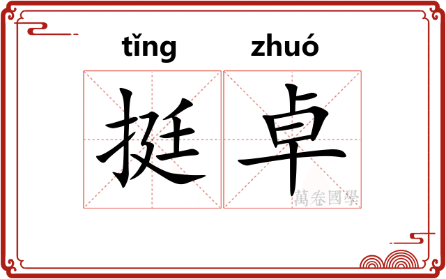 挺卓