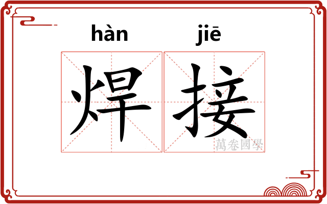 焊接
