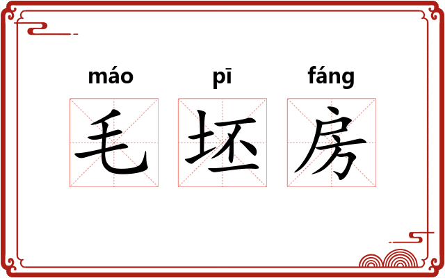毛坯房 毛坯房