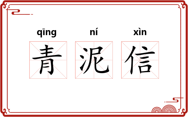 青泥信
