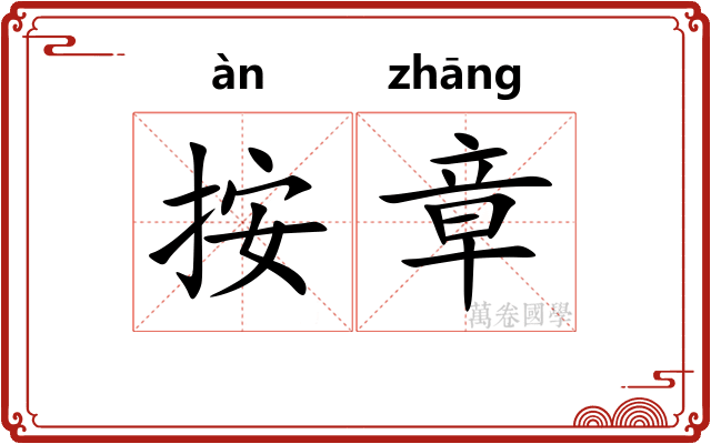 按章