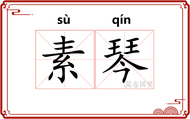 素琴