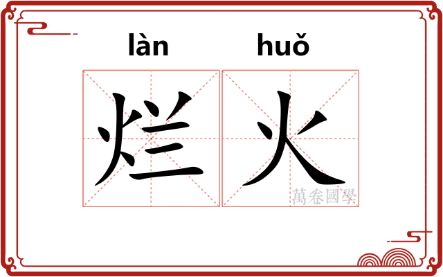 烂火