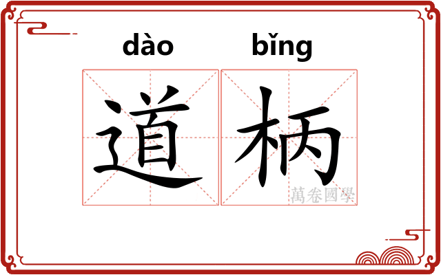 道柄 道柄