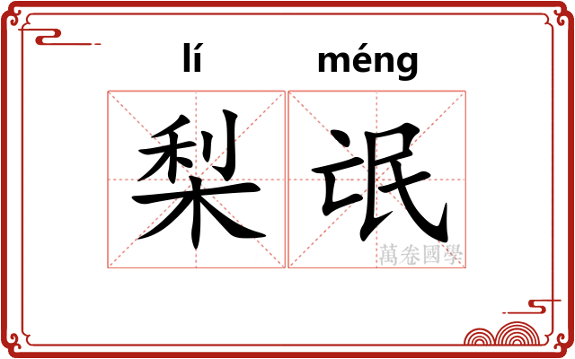 梨氓