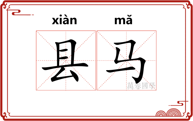 县马