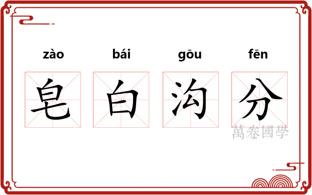 皂白沟分 皂白沟分