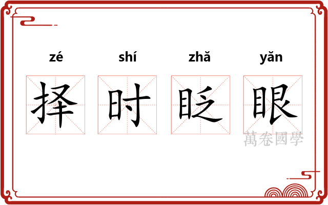 择时眨眼