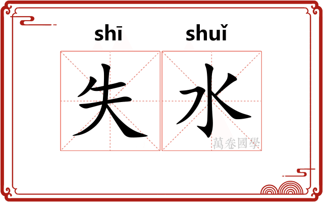 失水