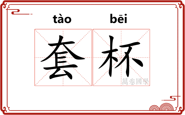 套杯