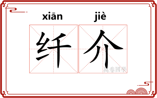 纤介 纤介